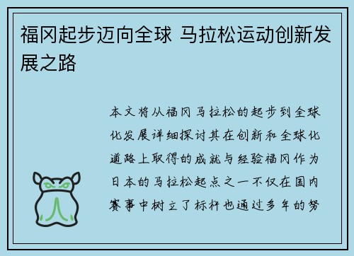 福冈起步迈向全球 马拉松运动创新发展之路