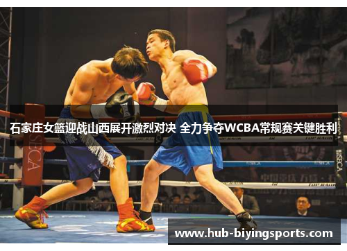 石家庄女篮迎战山西展开激烈对决 全力争夺WCBA常规赛关键胜利