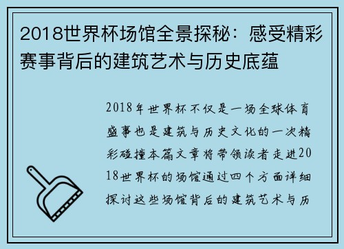 2018世界杯场馆全景探秘：感受精彩赛事背后的建筑艺术与历史底蕴
