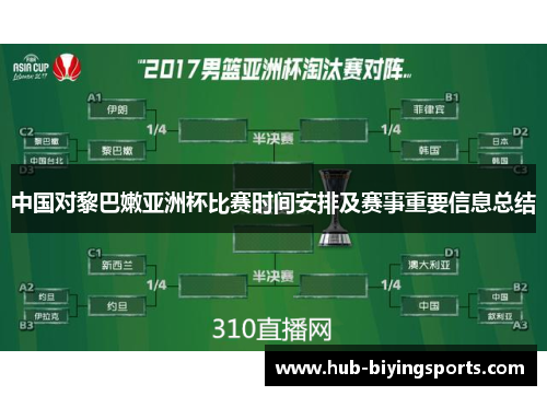 中国对黎巴嫩亚洲杯比赛时间安排及赛事重要信息总结