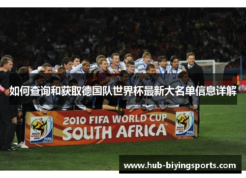 如何查询和获取德国队世界杯最新大名单信息详解