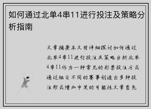 如何通过北单4串11进行投注及策略分析指南