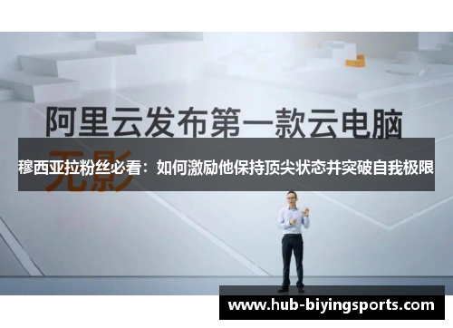 穆西亚拉粉丝必看：如何激励他保持顶尖状态并突破自我极限