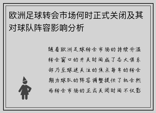 欧洲足球转会市场何时正式关闭及其对球队阵容影响分析