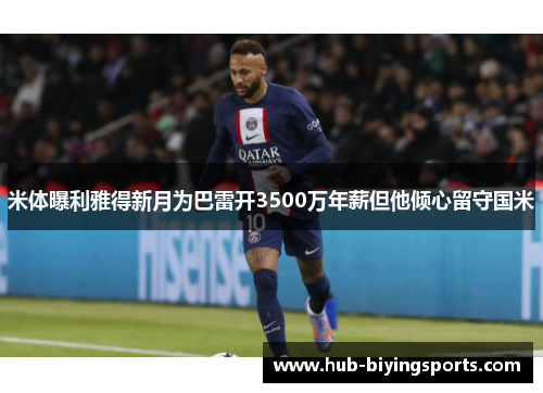 米体曝利雅得新月为巴雷开3500万年薪但他倾心留守国米