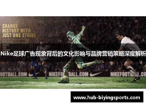 Nike足球广告现象背后的文化影响与品牌营销策略深度解析