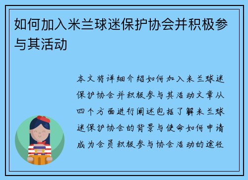 如何加入米兰球迷保护协会并积极参与其活动