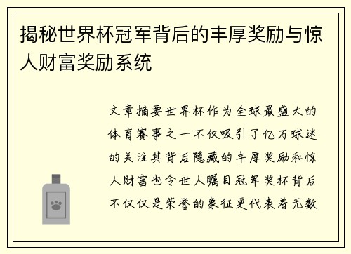 揭秘世界杯冠军背后的丰厚奖励与惊人财富奖励系统