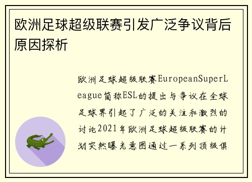 欧洲足球超级联赛引发广泛争议背后原因探析