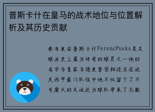 普斯卡什在皇马的战术地位与位置解析及其历史贡献