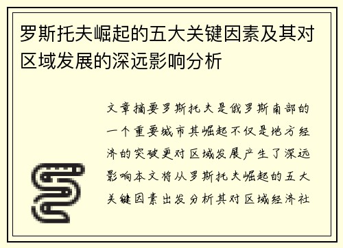 罗斯托夫崛起的五大关键因素及其对区域发展的深远影响分析