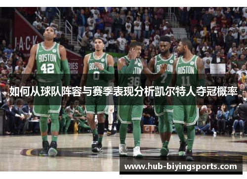 如何从球队阵容与赛季表现分析凯尔特人夺冠概率