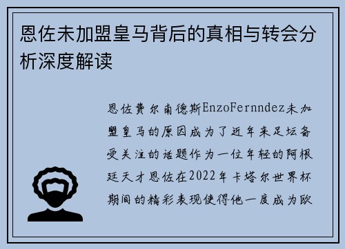 恩佐未加盟皇马背后的真相与转会分析深度解读