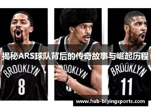 揭秘ARS球队背后的传奇故事与崛起历程
