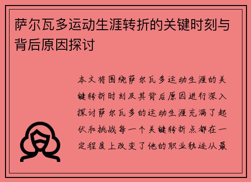萨尔瓦多运动生涯转折的关键时刻与背后原因探讨