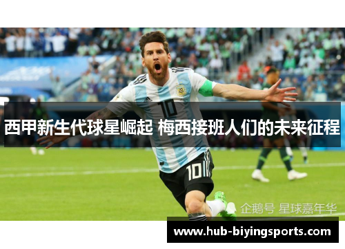 西甲新生代球星崛起 梅西接班人们的未来征程 西甲新生代球星崛起 梅西接班人们的未来征程