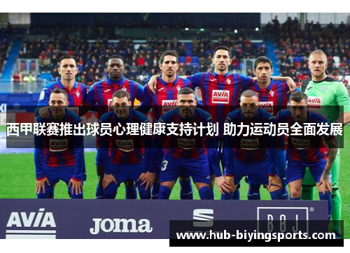 西甲联赛推出球员心理健康支持计划 助力运动员全面发展