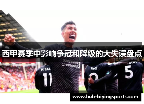 西甲赛季中影响争冠和降级的大失误盘点 西甲赛季中影响争冠和降级的大失误盘点
