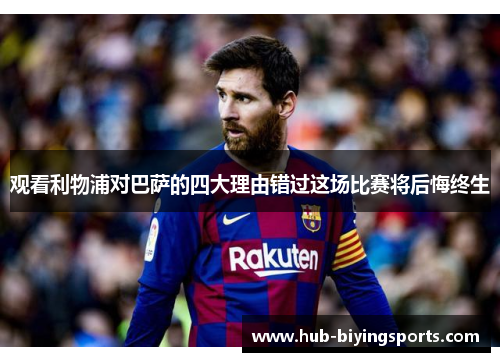 观看利物浦对巴萨的四大理由错过这场比赛将后悔终生