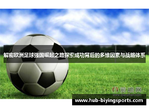 解密欧洲足球强国崛起之路探索成功背后的多维因素与战略体系 解密欧洲足球强国崛起之路探索成功背后的多维因素与战略体系