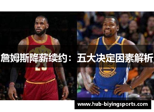 詹姆斯降薪续约：五大决定因素解析