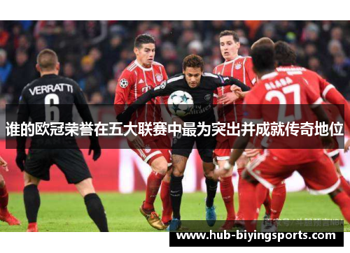 谁的欧冠荣誉在五大联赛中最为突出并成就传奇地位