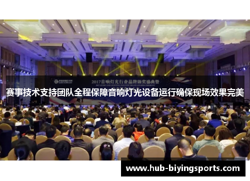 赛事技术支持团队全程保障音响灯光设备运行确保现场效果完美