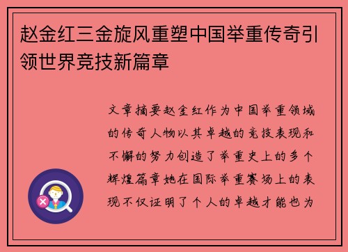 赵金红三金旋风重塑中国举重传奇引领世界竞技新篇章 赵金红三金旋风重塑中国举重传奇引领世界竞技新篇章