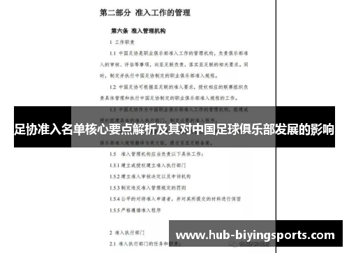 足协准入名单核心要点解析及其对中国足球俱乐部发展的影响 足协准入名单核心要点解析及其对中国足球俱乐部发展的影响