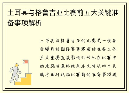 土耳其与格鲁吉亚比赛前五大关键准备事项解析
