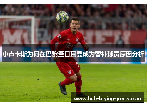 小卢卡斯为何在巴黎圣日耳曼成为替补球员原因分析