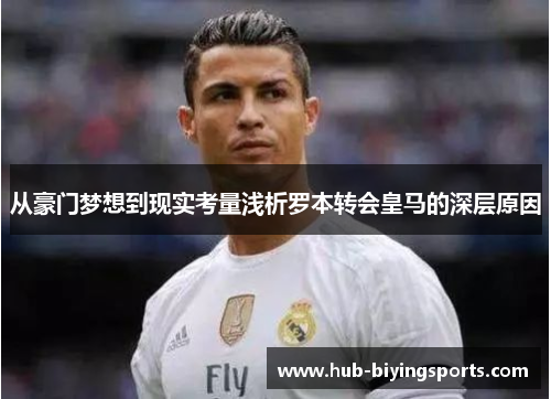从豪门梦想到现实考量浅析罗本转会皇马的深层原因 从豪门梦想到现实考量浅析罗本转会皇马的深层原因