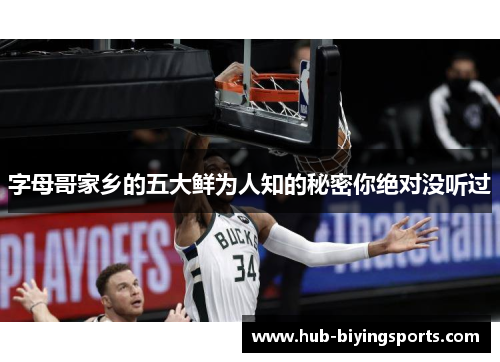 字母哥家乡的五大鲜为人知的秘密你绝对没听过