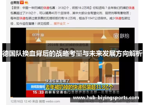 德国队换血背后的战略考量与未来发展方向解析
