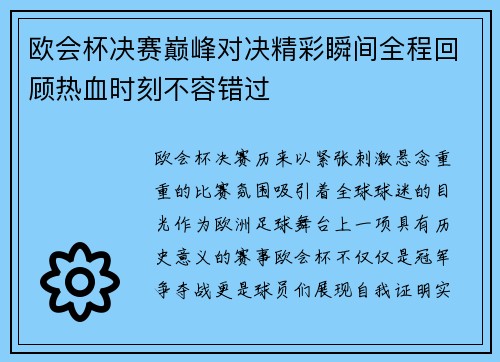 欧会杯决赛巅峰对决精彩瞬间全程回顾热血时刻不容错过 欧会杯决赛巅峰对决精彩瞬间全程回顾热血时刻不容错过