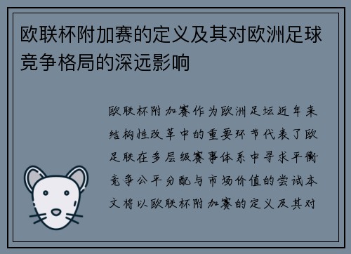 欧联杯附加赛的定义及其对欧洲足球竞争格局的深远影响 欧联杯附加赛的定义及其对欧洲足球竞争格局的深远影响