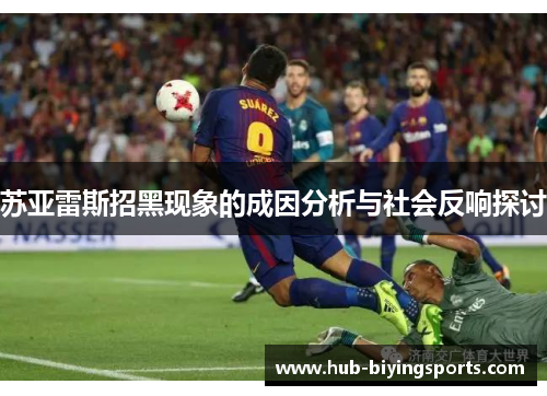 苏亚雷斯招黑现象的成因分析与社会反响探讨