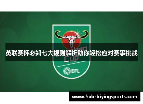 英联赛杯必知七大规则解析助你轻松应对赛事挑战