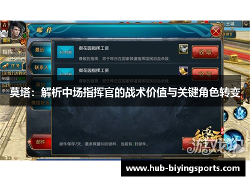 莫塔：解析中场指挥官的战术价值与关键角色转变