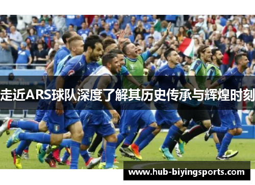 走近ARS球队深度了解其历史传承与辉煌时刻