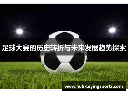 足球大赛的历史转折与未来发展趋势探索