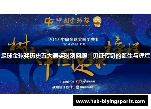 足球金球奖历史五大颁奖时刻回顾：见证传奇的诞生与辉煌