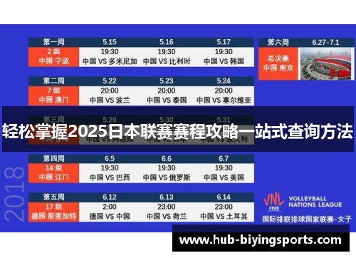 轻松掌握2025日本联赛赛程攻略一站式查询方法