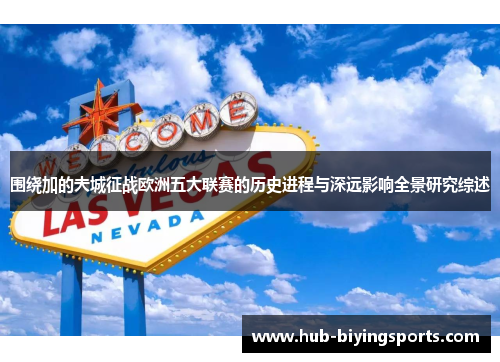 围绕加的夫城征战欧洲五大联赛的历史进程与深远影响全景研究综述