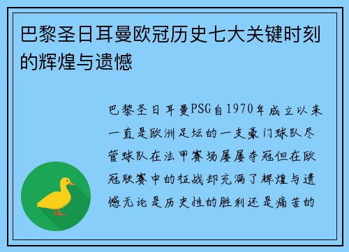 巴黎圣日耳曼欧冠历史七大关键时刻的辉煌与遗憾 巴黎圣日耳曼欧冠历史七大关键时刻的辉煌与遗憾
