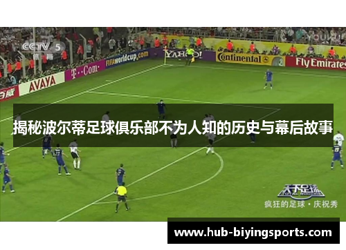 揭秘波尔蒂足球俱乐部不为人知的历史与幕后故事 揭秘波尔蒂足球俱乐部不为人知的历史与幕后故事