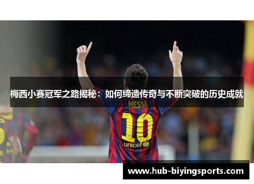 梅西小赛冠军之路揭秘:如何缔造传奇与不断突破的历史成就 梅西小赛冠军之路揭秘:如何缔造传奇与不断突破的历史成就