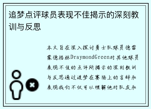 追梦点评球员表现不佳揭示的深刻教训与反思 追梦点评球员表现不佳揭示的深刻教训与反思