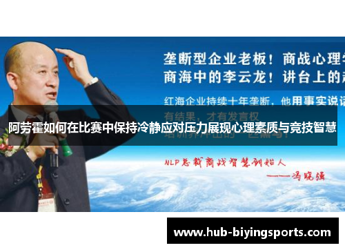 阿劳霍如何在比赛中保持冷静应对压力展现心理素质与竞技智慧