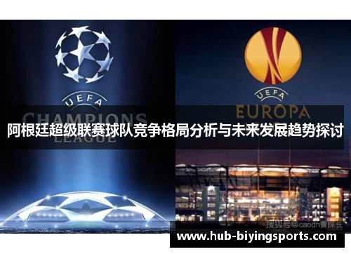 阿根廷超级联赛球队竞争格局分析与未来发展趋势探讨 阿根廷超级联赛球队竞争格局分析与未来发展趋势探讨